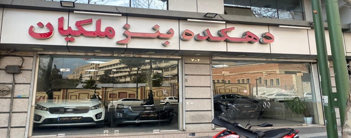 دهکده بنز ملکیان