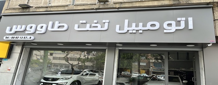 اتومبیل تخت طاووس