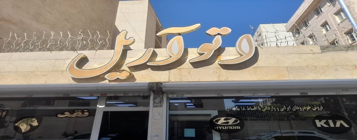 اتو آریل