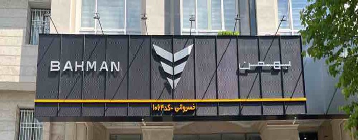 اتو خسروانی ( نمایندگی بهمن 1064)