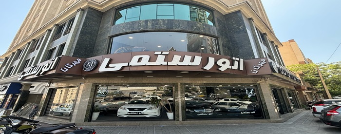اتو رستمی