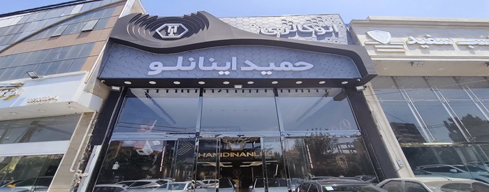 اتو گالری حمید اینانلو