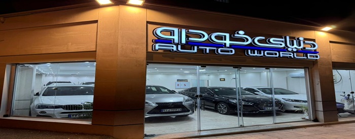 دنیای خودرو