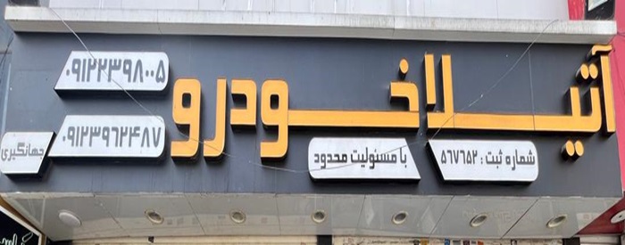 آتیلا سیر خودرو