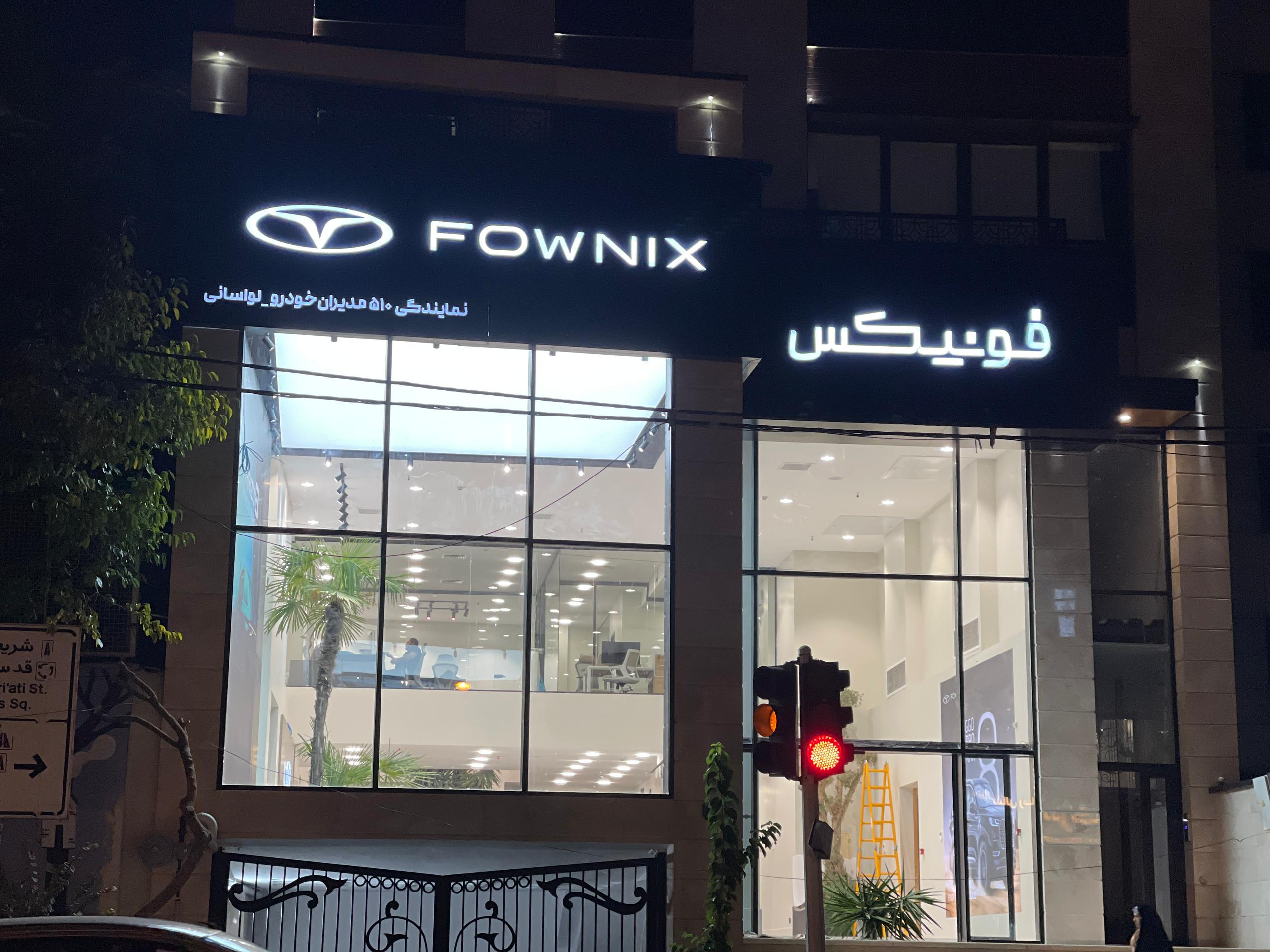 نمایندگی فونیکس لواسانی(کد 510)