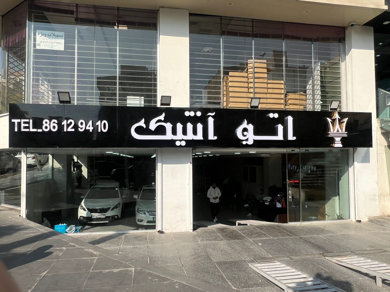 اتو گالری آنتیک