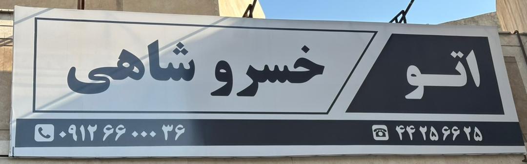آریان خودرو خسرو شاهی