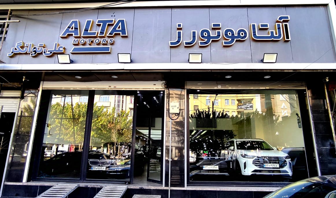 آلتا موتورز
