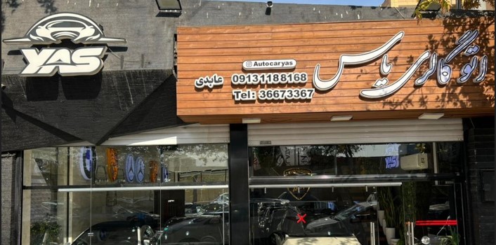 اتو گالری یاس