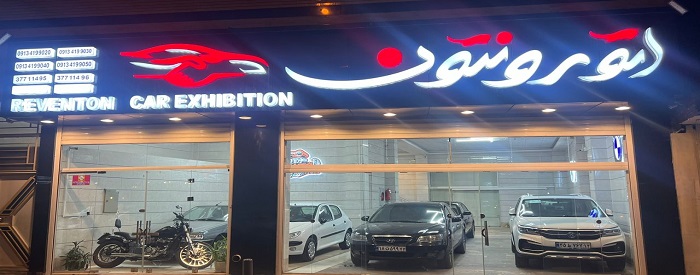 اتو رونتون