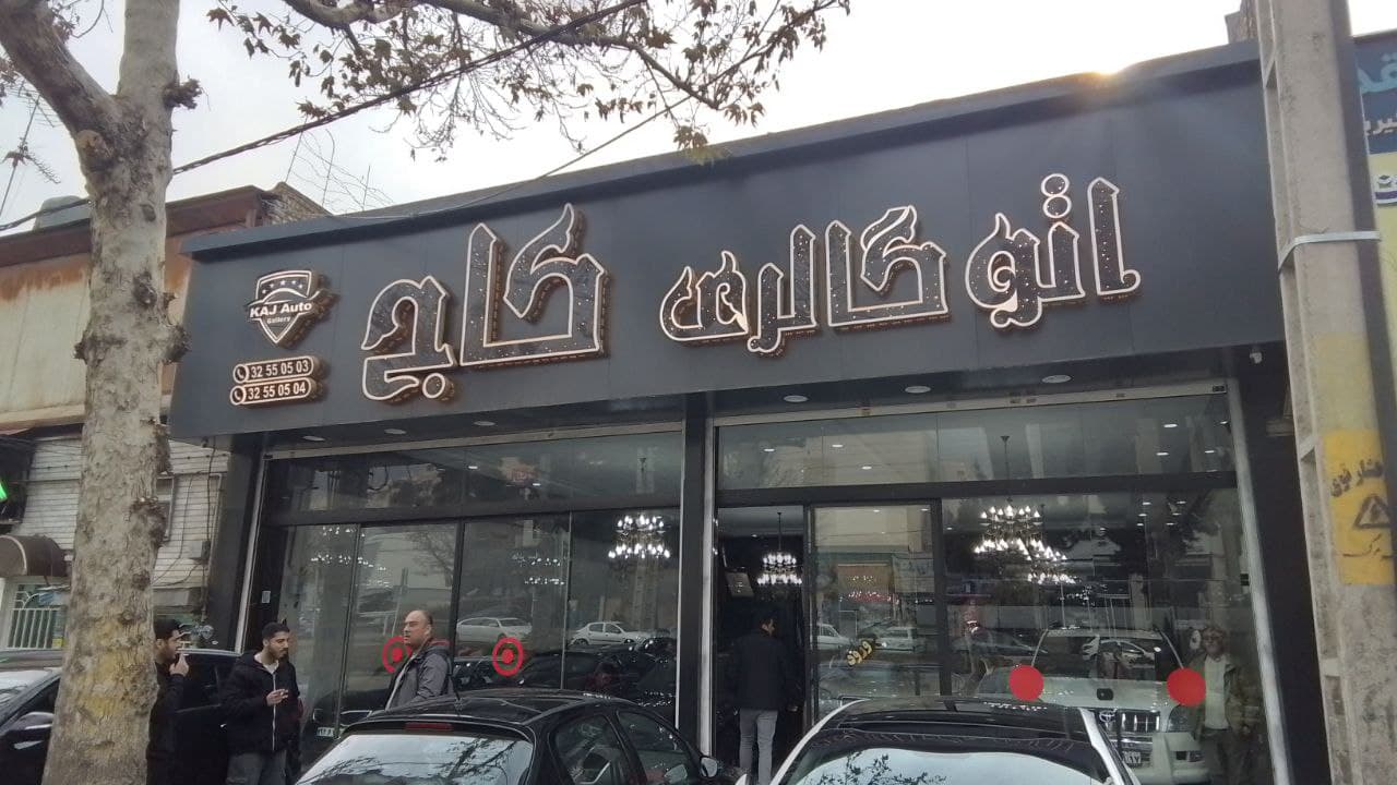 اتو گالری کاج