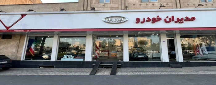 مدیران خودرو کد 406 (ده حقی)