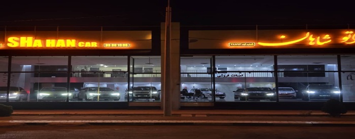 اتومبیل شاهان