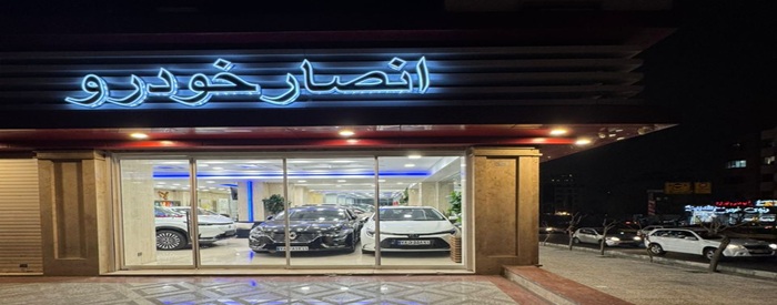 انصار خودرو