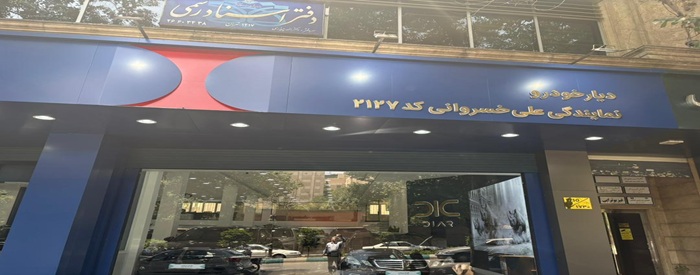 اتو خسروانی (شعبه پل صدر)
