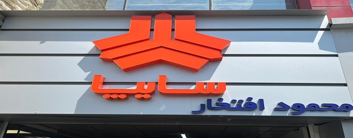 نمایندگی سایپا (افتخار)