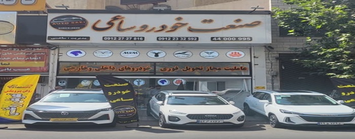 صنعت خودرو ساعی