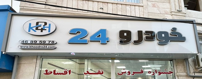خودرو 24