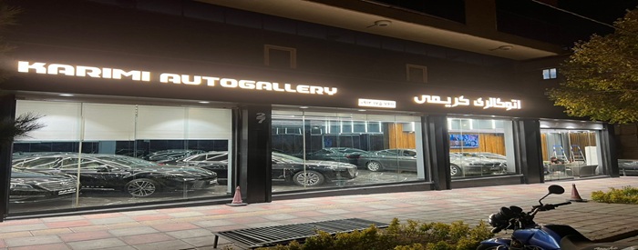 اتو گالری کریمی