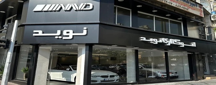 اتو گالری نوید