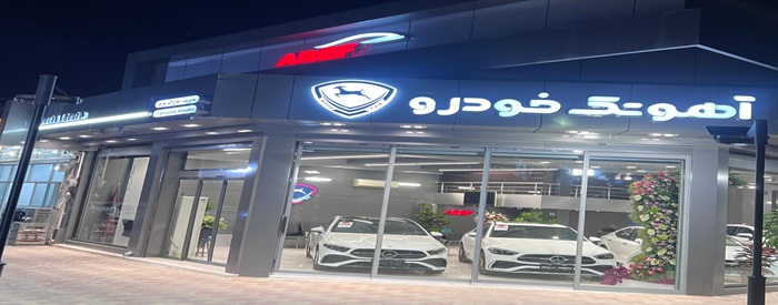 آهوتک خودرو (عارف)