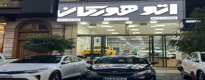 اتوگالری هورکان