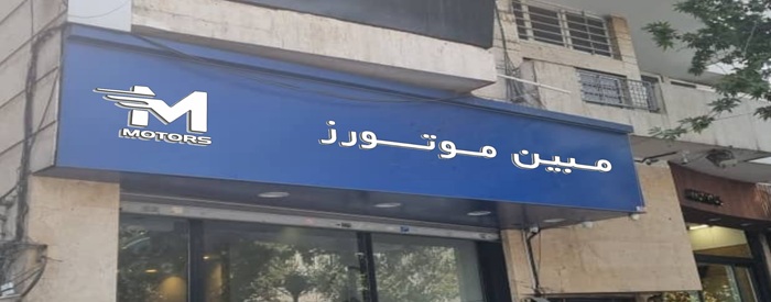 مبین موتورز