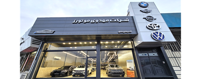 شرکت مهدوی موتورز 