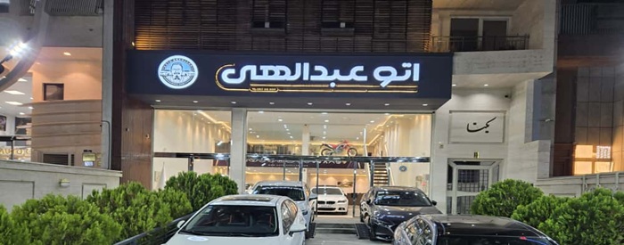 اتو عبدالهی