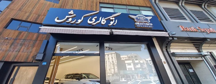 اتوگالری کوروش