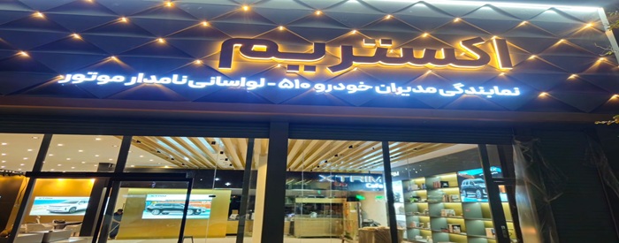 لواسانی نامدار موتور