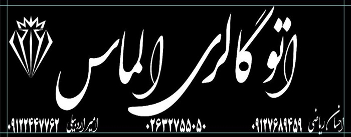 اتو گالری الماس