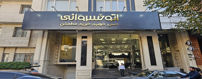 اتو خسروانی (جماران)