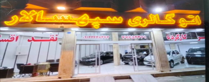 اتوگالری سپهسالار