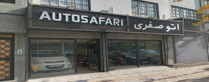 اتوگالری صفری