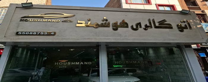 اتوگالری هوشمند