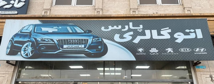 اتوگالری پارس