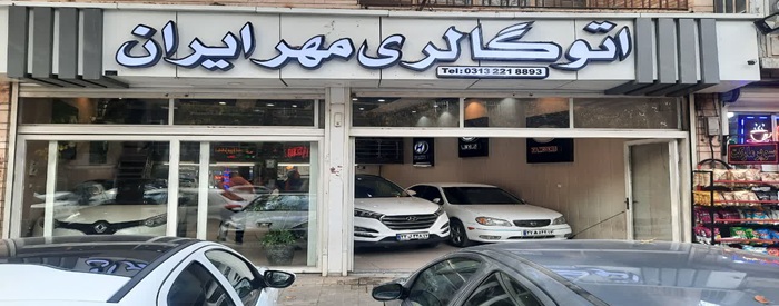 اتوگالری مهر ایران