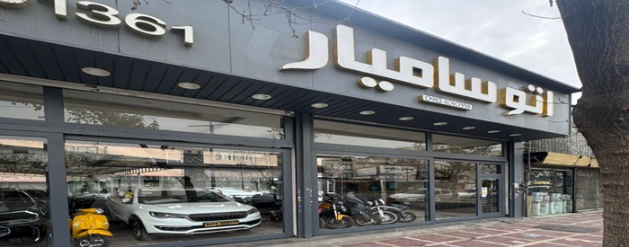 اتوگالری سامیار