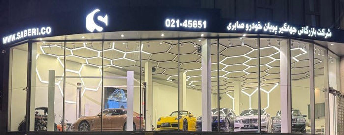 شرکت بازرگانی صابری