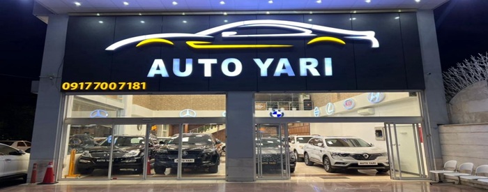 اتومبیل یاری