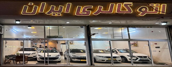 اتو گالری ایران