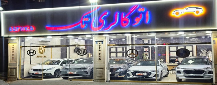 اتوگالری تک