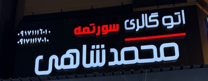 اتو محمدشاهی