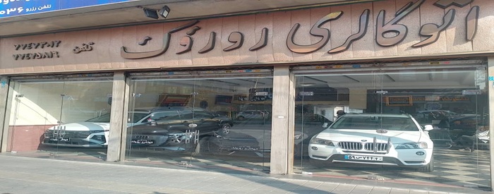 اتوگالری روروئک