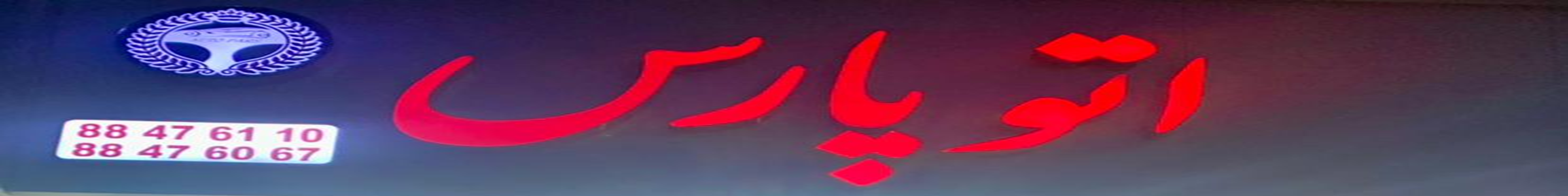 اتو پارس