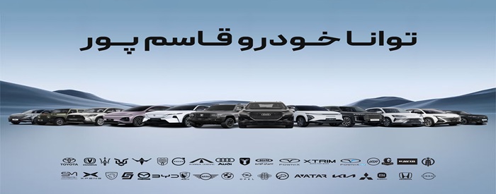 توانا خودرو قاسم پور