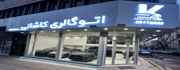 اتو گالری کاشانی