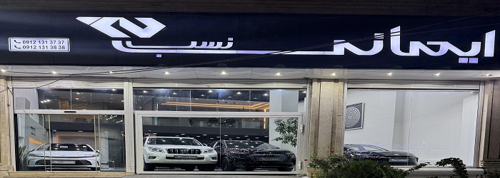 اتو ایمانی نسب