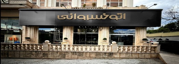 اتو خسروانی (جماران)